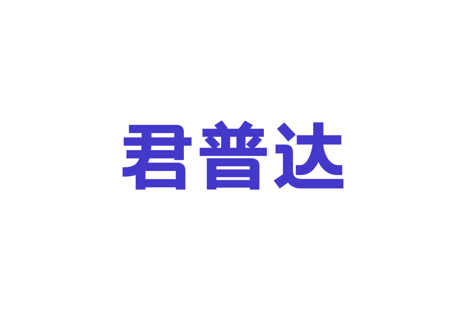 君普达 第35类广告销售 注册号82657114商标图样