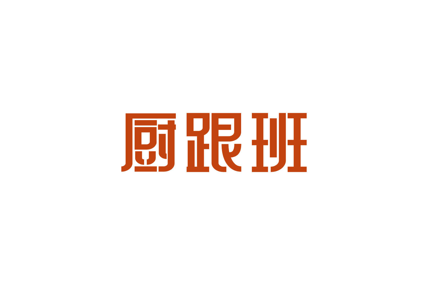 厨跟班 第35类广告销售 注册号82657217商标图样