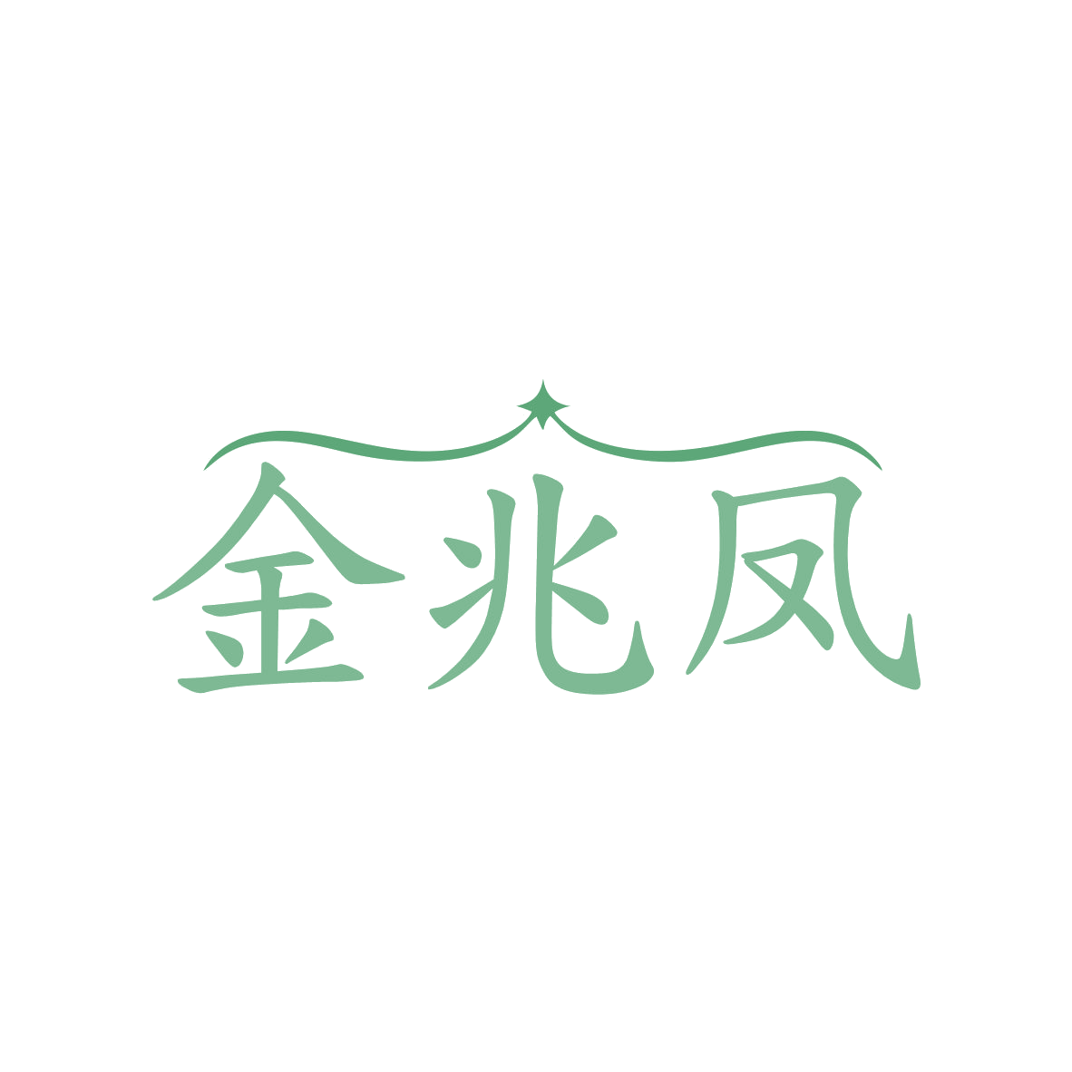 金兆凤 第14类珠宝钟表 注册号82657537商标图样