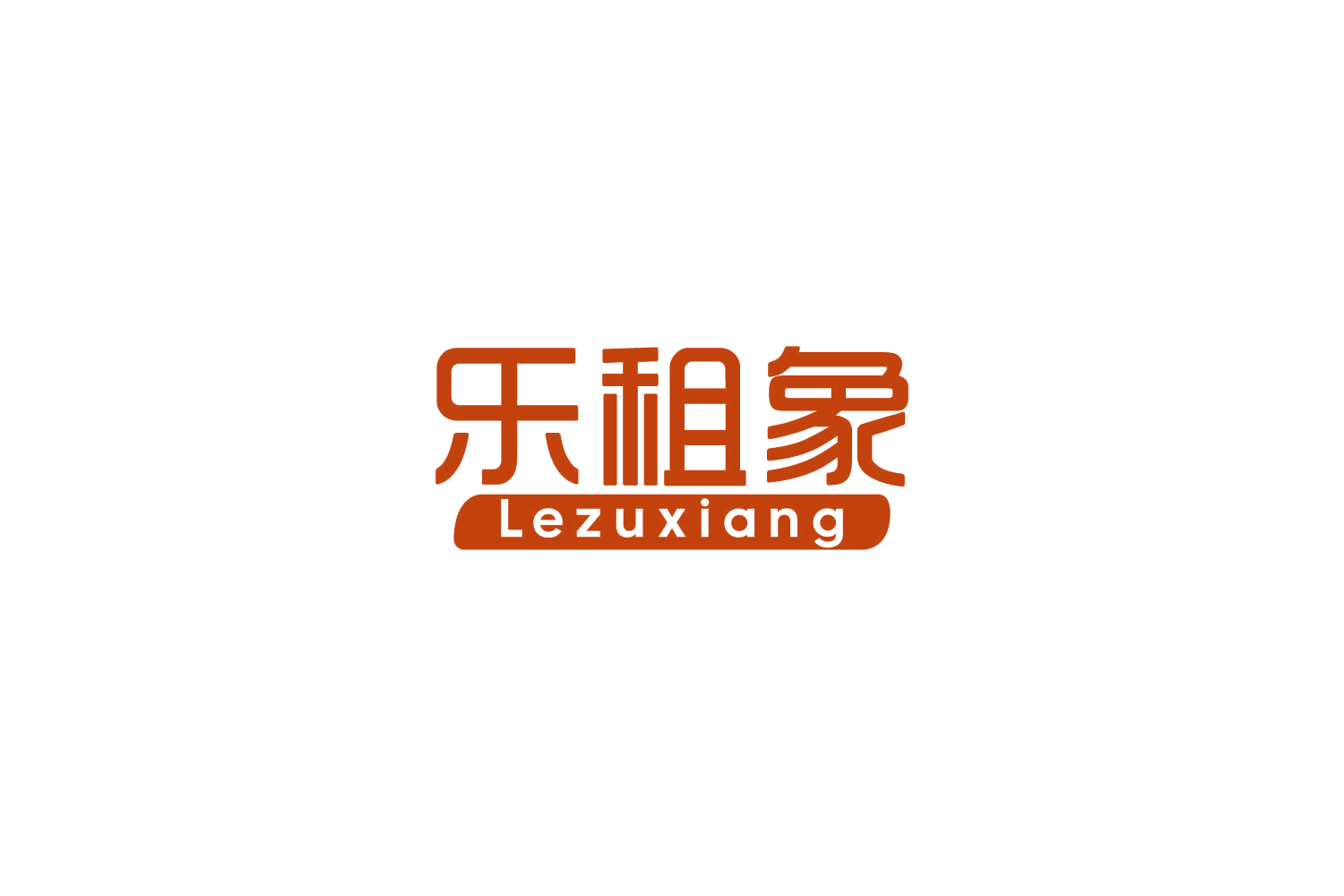 乐租象 第38类通讯服务 注册号82657889商标图样