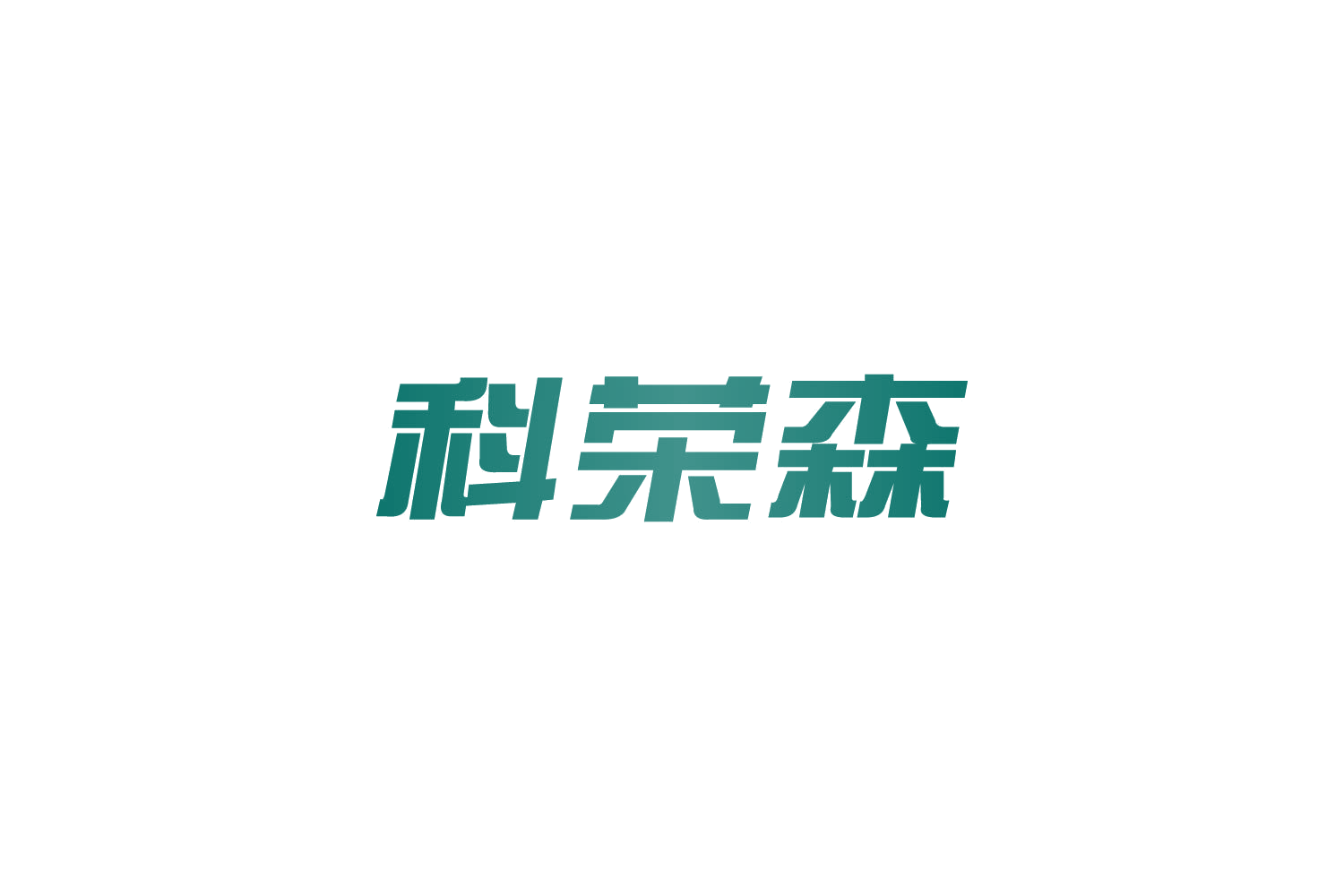 科荣森 第6类五金金属 注册号82658011商标图样