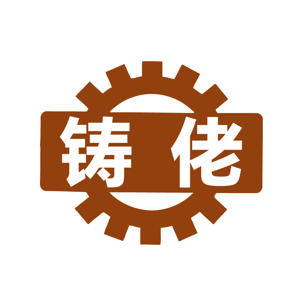 铸佬 第6类五金金属 注册号82658455商标图样
