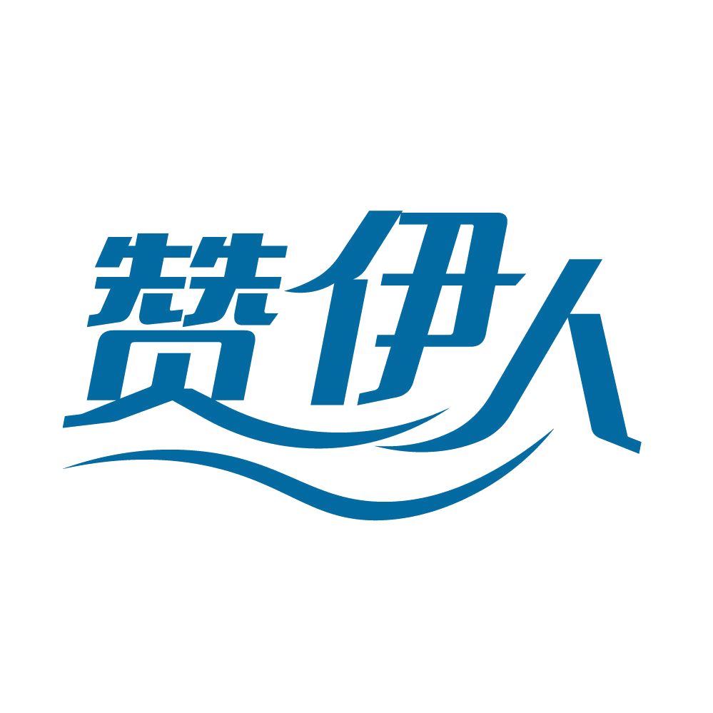 赞伊人 第3类日化用品 注册号82658504商标图样