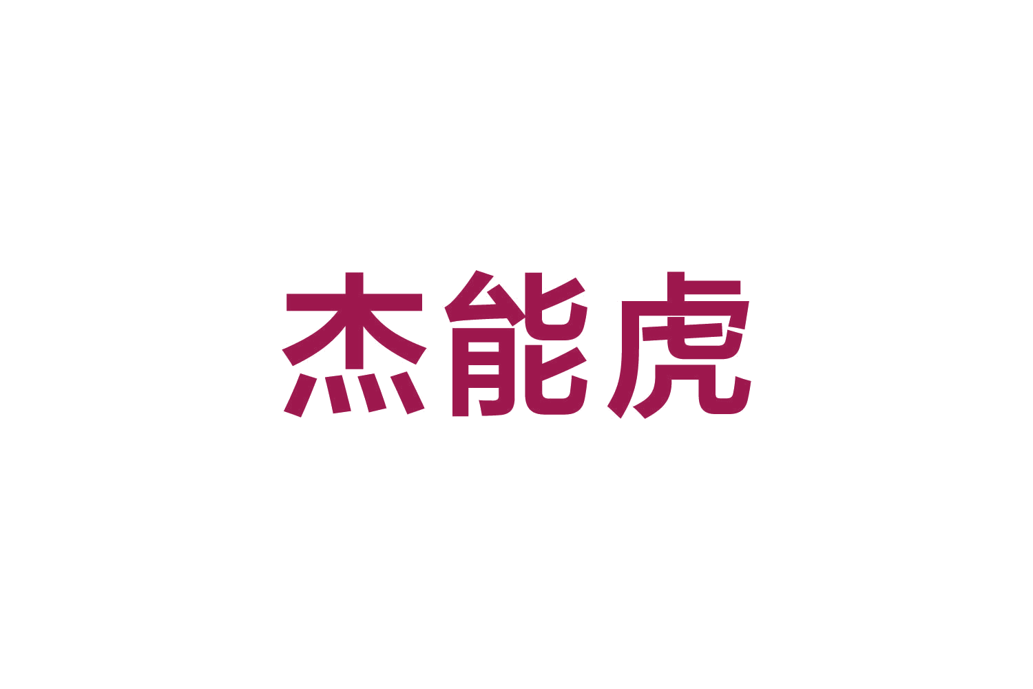 杰能虎 第20类家具 注册号82658910商标图样