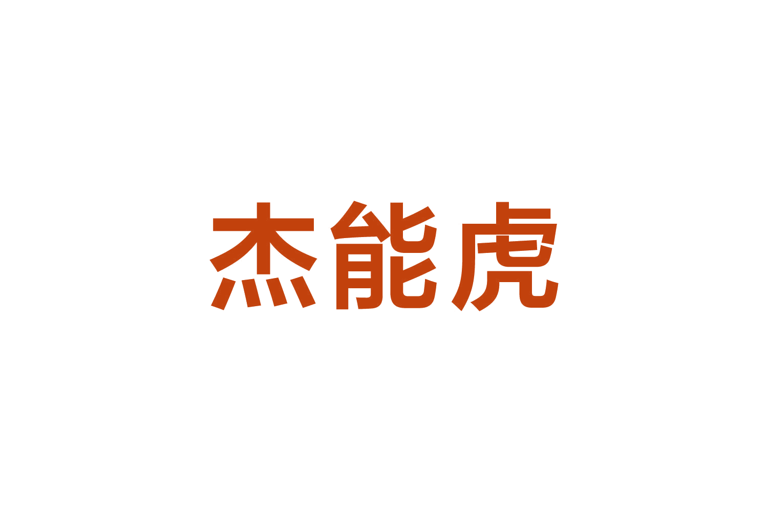 杰能虎 第35类广告销售 注册号82658924商标图样