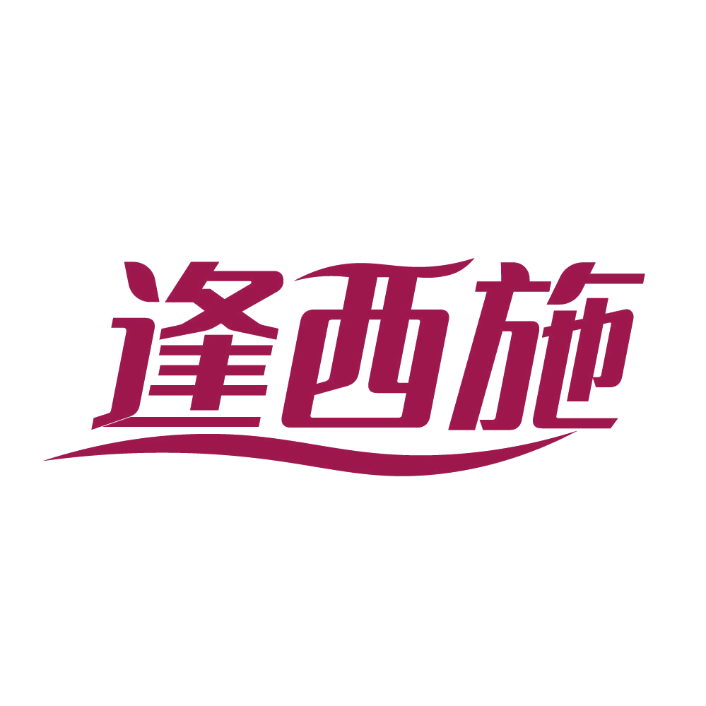 逢西施 第5类医药 注册号82659329商标图样