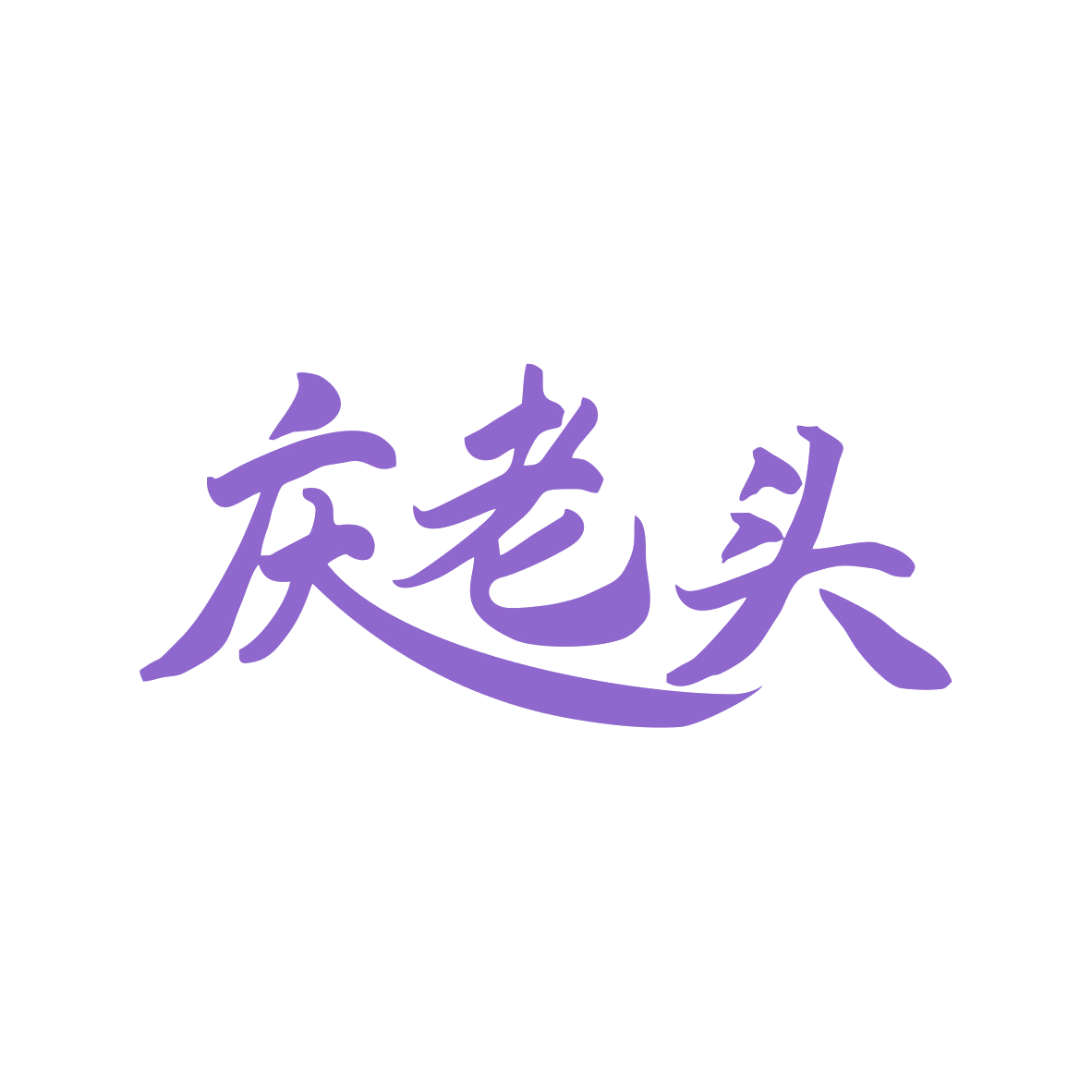 庆老头 第30类小食配料 注册号82659381商标图样