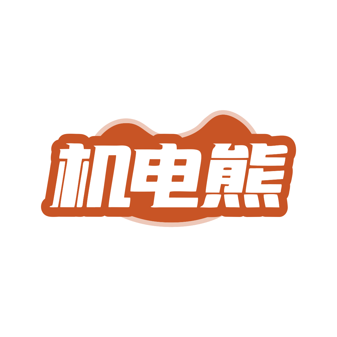 机电熊 第37类建筑修理 注册号82659385商标图样