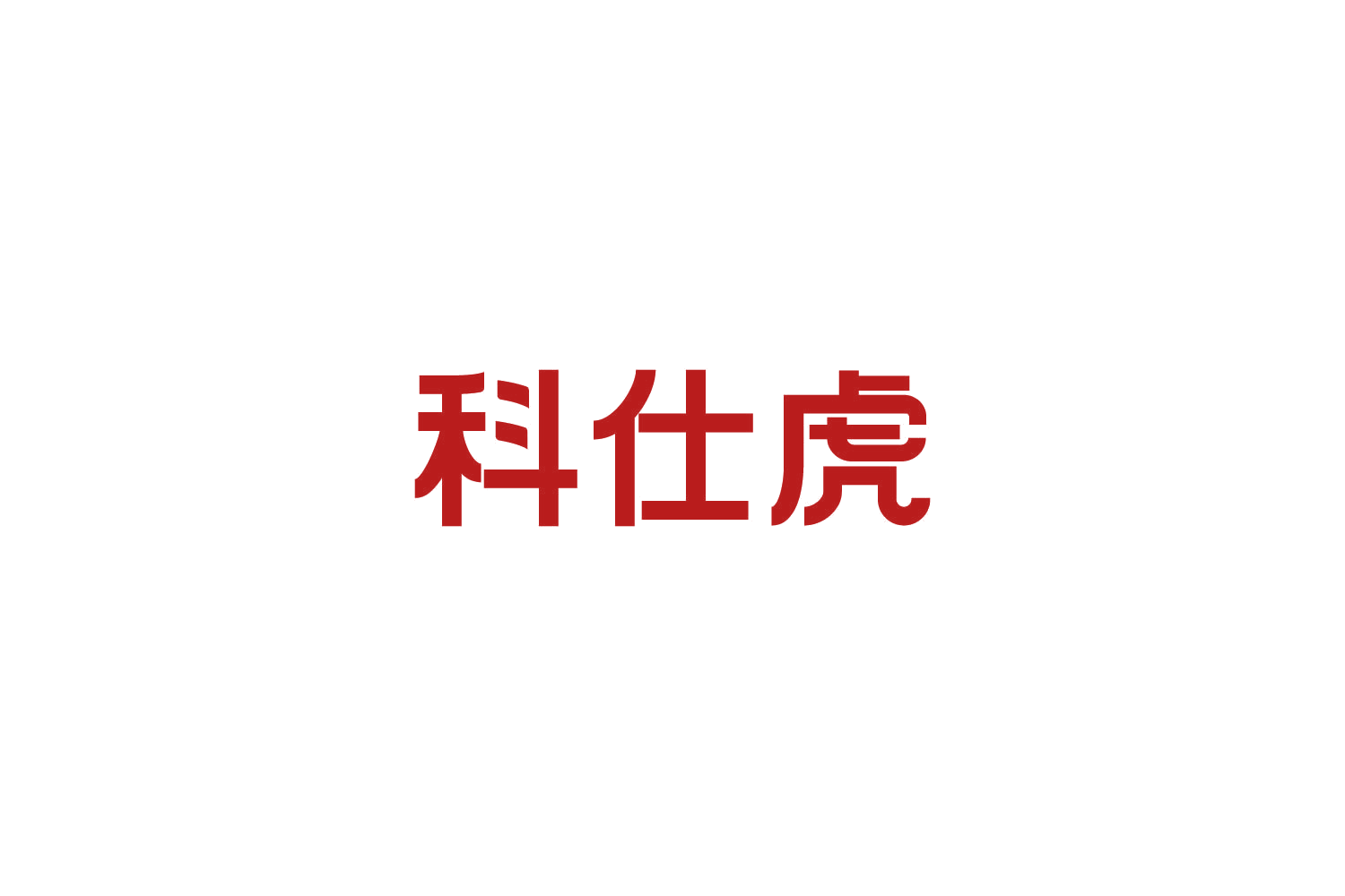 科仕虎 第11类家用电器 注册号82659931商标图样