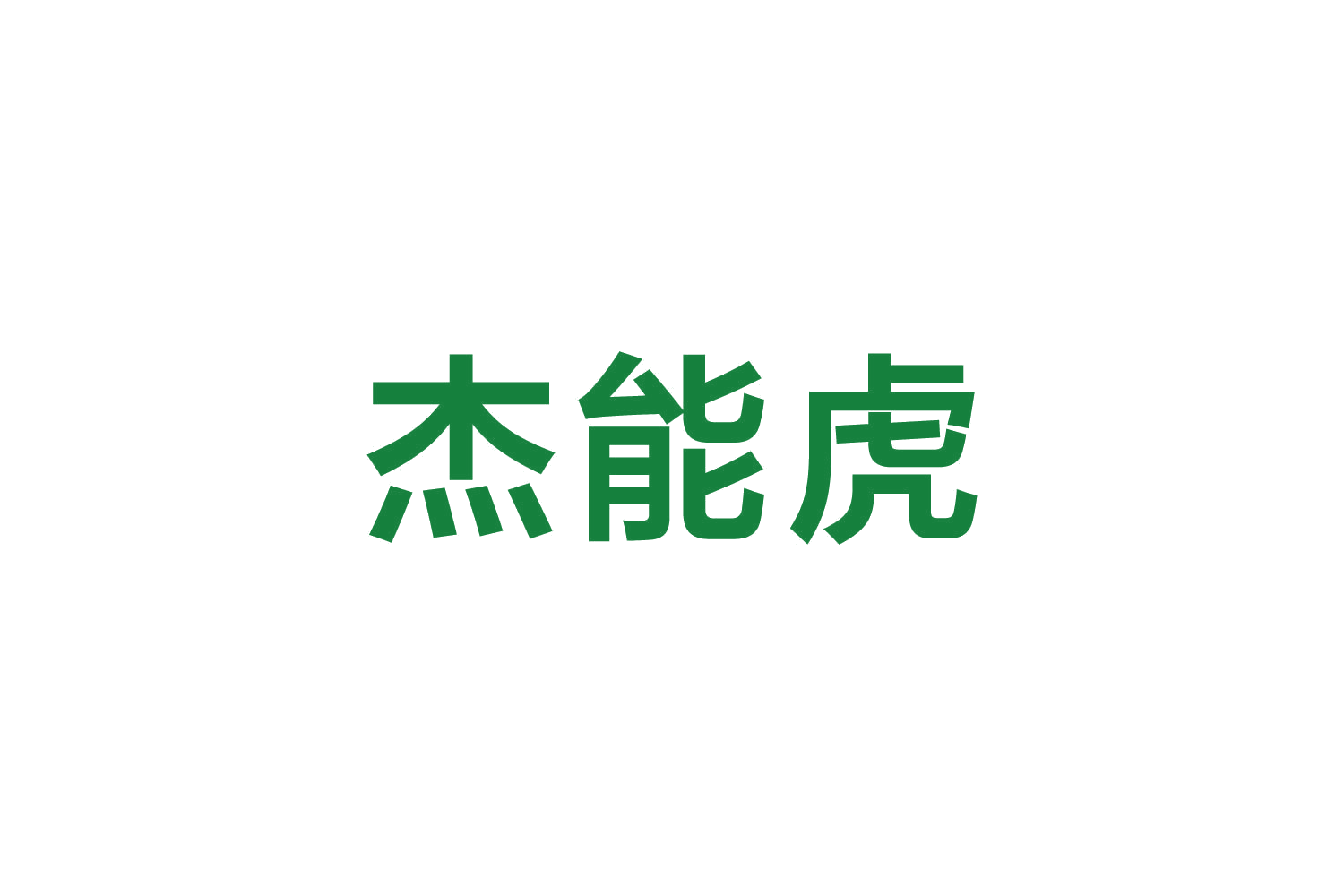 杰能虎 第7类机械设备 注册号82660359商标图样