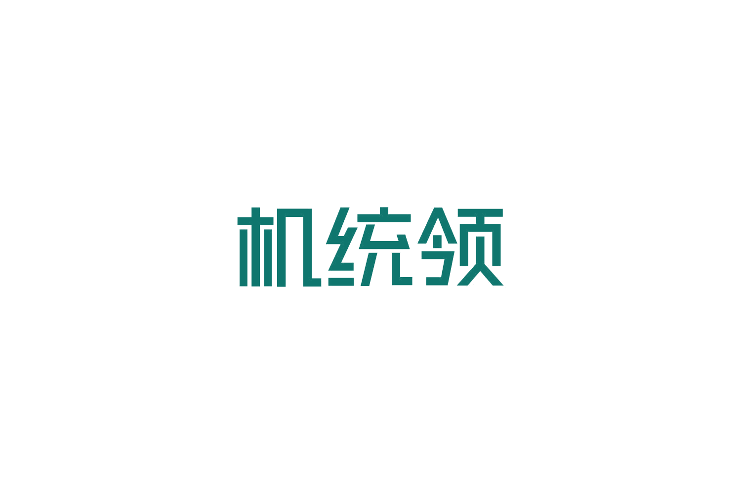机统领 第38类通讯服务 注册号82660908商标图样