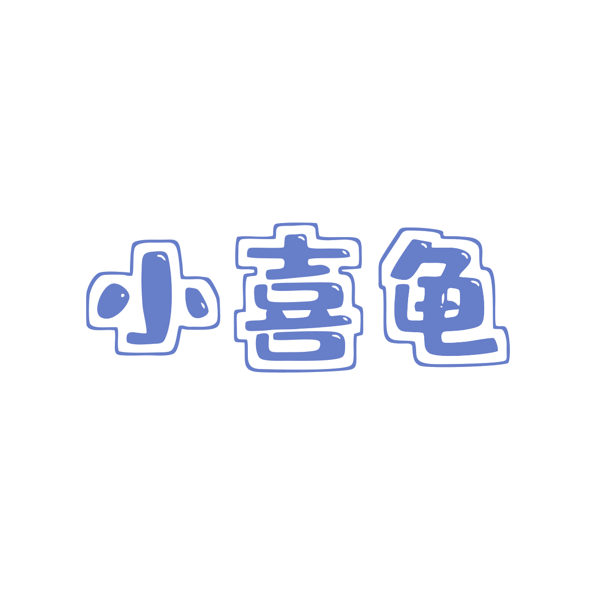 小喜龟 第9类科学仪器 注册号82660937商标图样