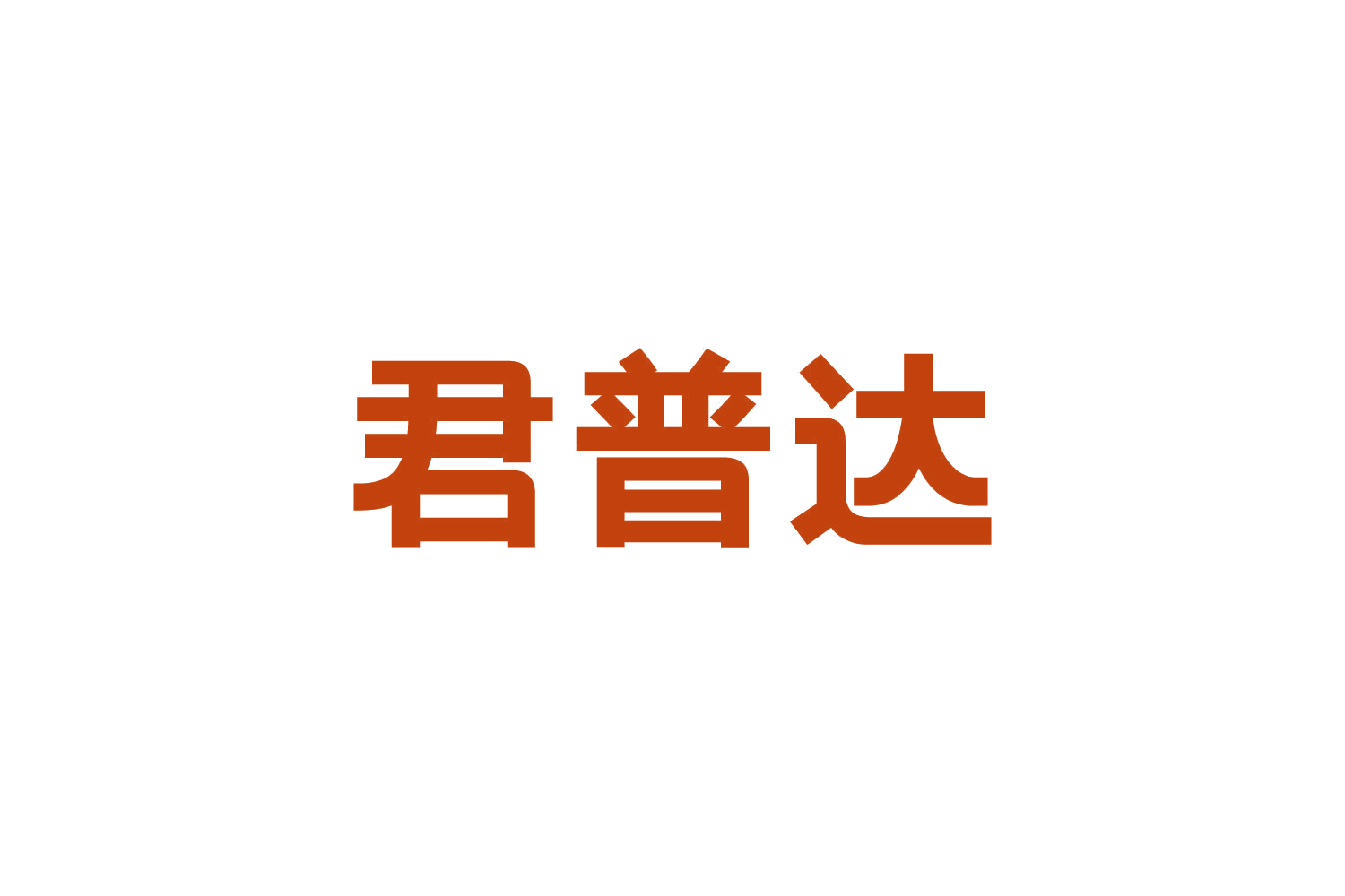 君普达 第8类手工器械 注册号82661439商标图样