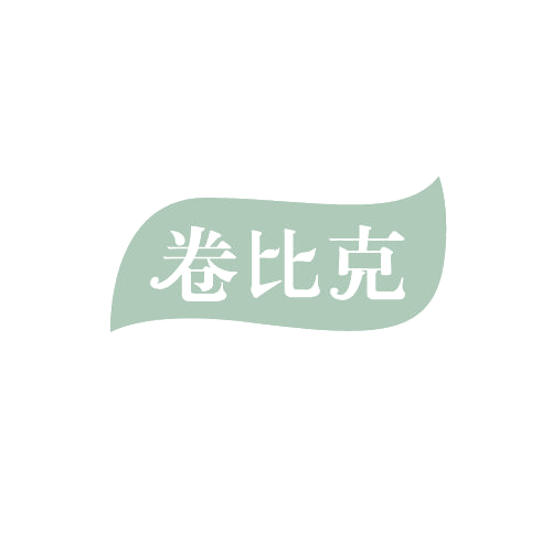 卷比克 第30类小食配料 注册号82663254商标图样