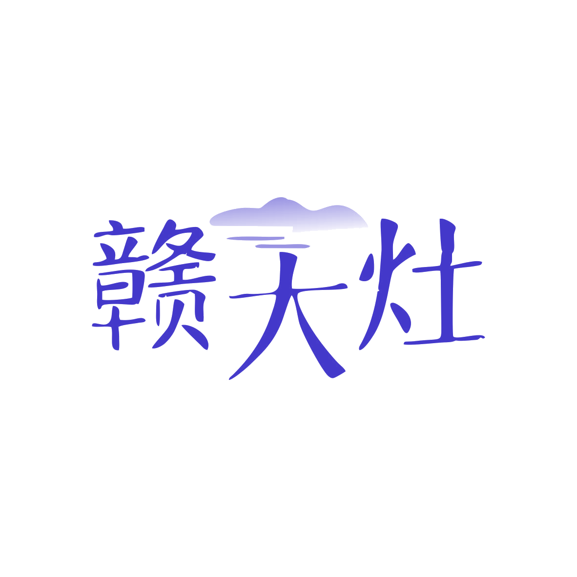 赣大灶 第35类广告销售 注册号82663480商标图样