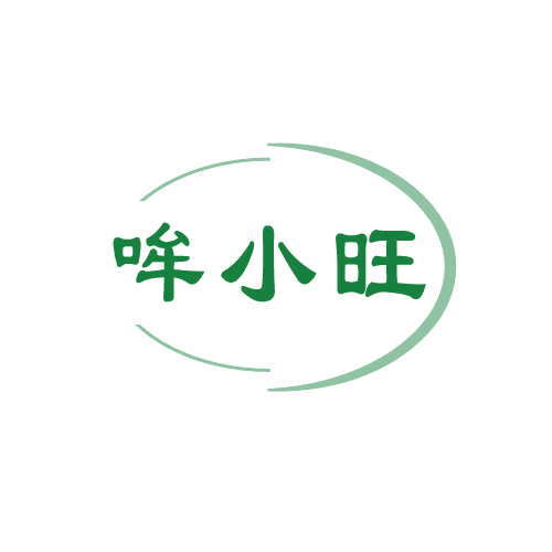 哞小旺 第29类食品罐头 注册号82663679商标图样