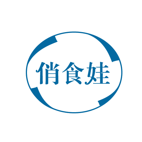 俏食娃 第30类小食配料 注册号82664075商标图样