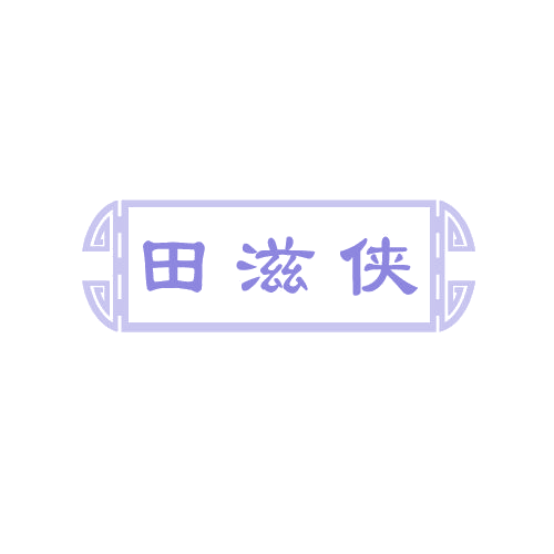 田滋侠 第30类小食配料 注册号82664214商标图样
