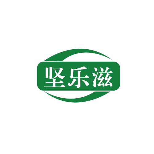 坚乐滋 第30类小食配料 注册号82665138商标图样