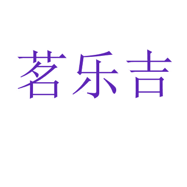 茗乐吉 第30类小食配料 注册号82665504商标图样