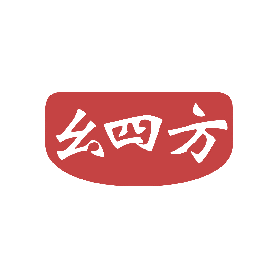 幺四方 第28类健身器材 注册号82665699商标图样