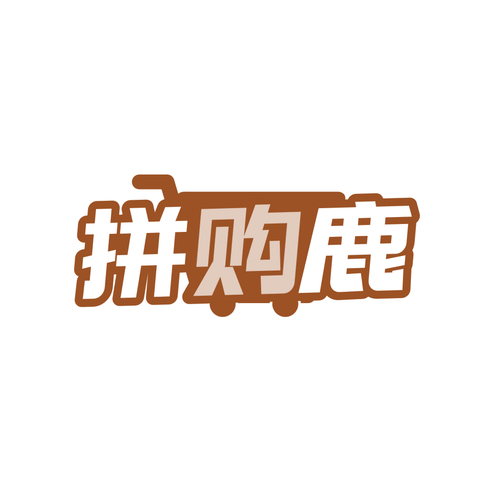 拼购鹿 第35类广告销售 注册号82666067商标图样