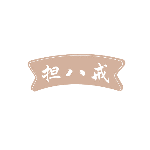担八戒 第30类小食配料 注册号82666600商标图样