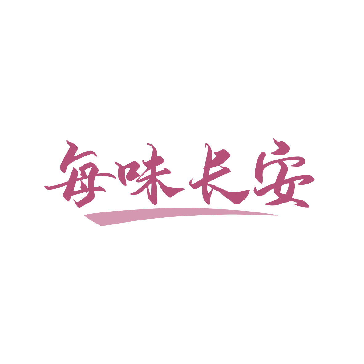 每味长安 第43类餐饮住宿 注册号82666733商标图样