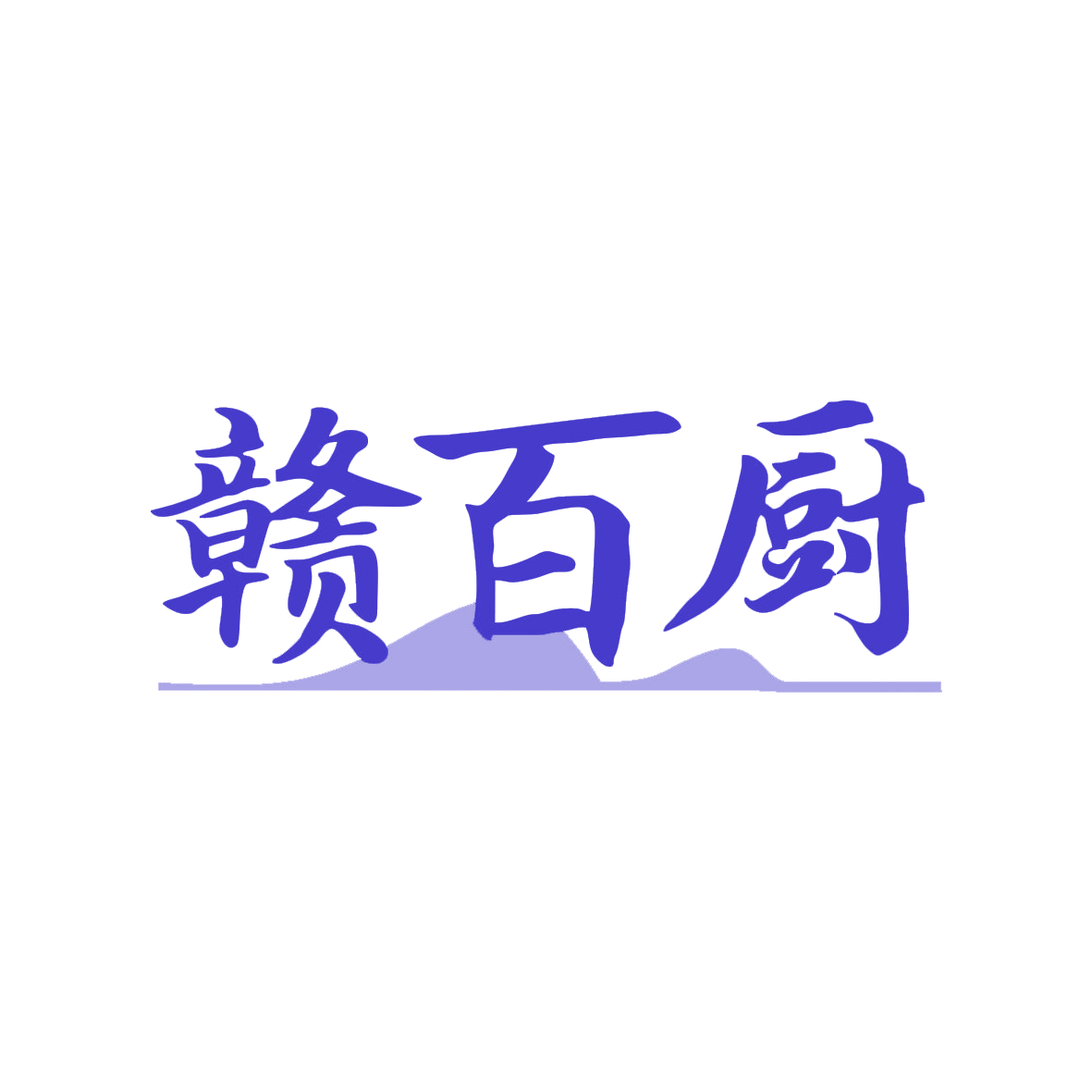 赣百厨 第43类餐饮住宿 注册号82667210商标图样