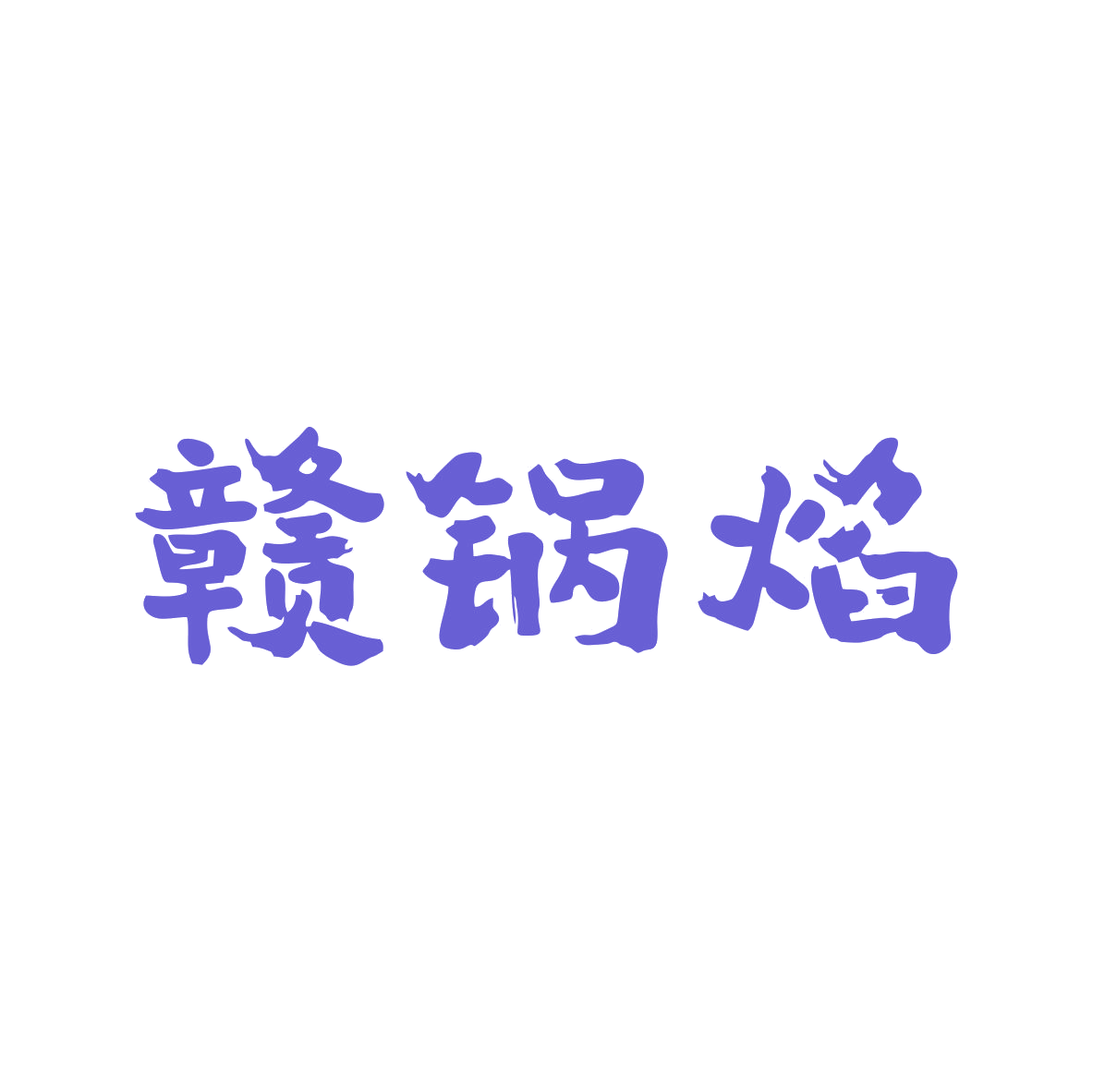 赣锅焰 第35类广告销售 注册号82667230商标图样
