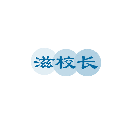 滋校长 第29类食品罐头 注册号82667899商标图样