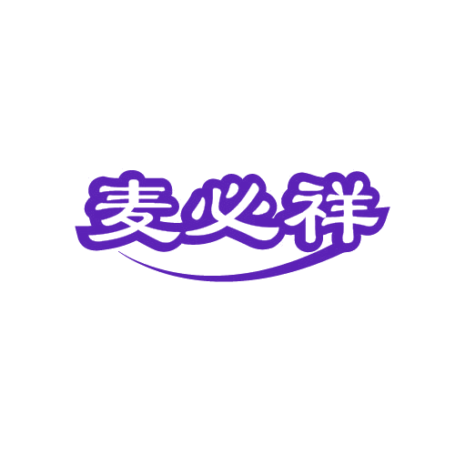 麦必祥 第30类小食配料 注册号82668206商标图样