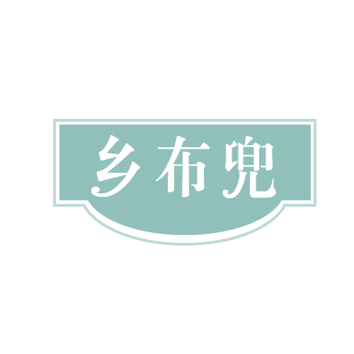 乡布兜 第30类小食配料 注册号82668614商标图样