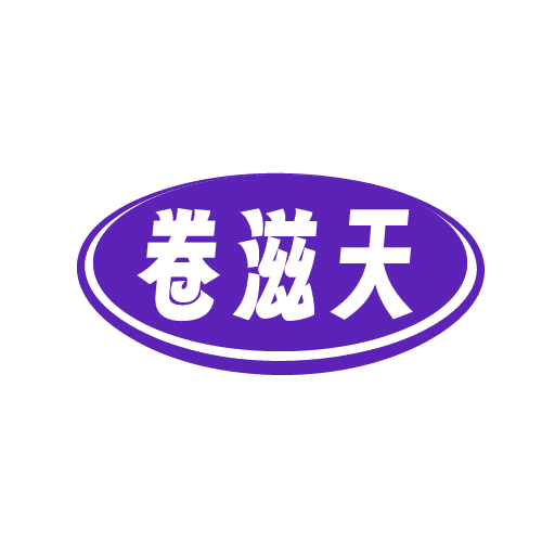 卷滋天 第30类小食配料 注册号82668665商标图样