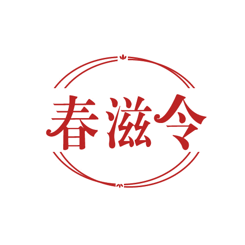 春滋令 第29类食品罐头 注册号82669531商标图样