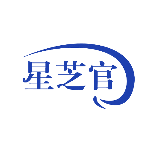 星芝官 第30类小食配料 注册号82669703商标图样