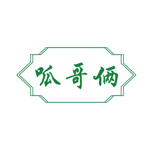 呱哥俩 第30类小食配料 注册号82669716商标图样