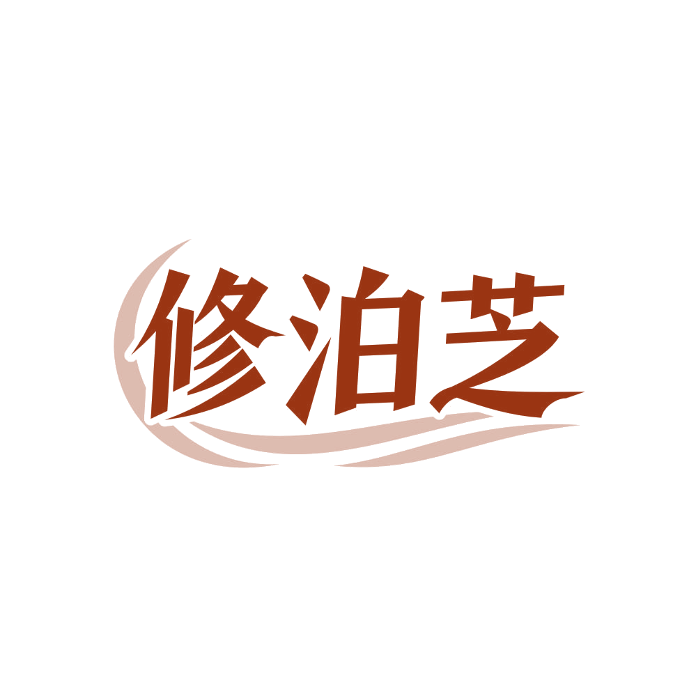 修泊芝 第3类日化用品 注册号82669792商标图样