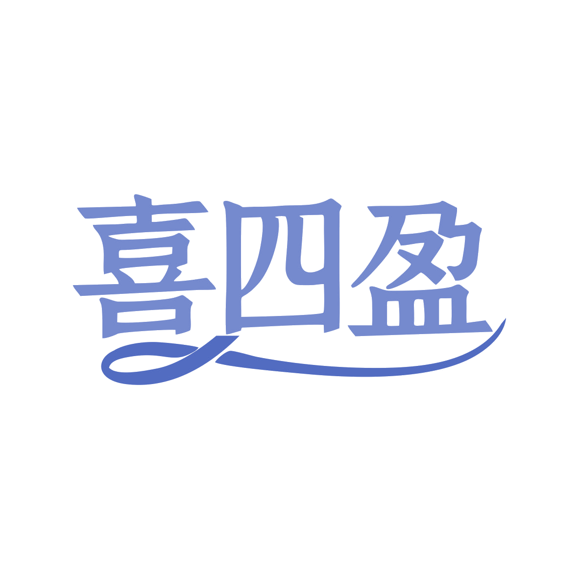喜四盈 第28类健身器材 注册号82669932商标图样