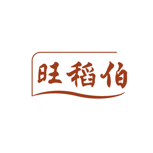 旺稻伯 第30类小食配料 注册号82671826商标图样