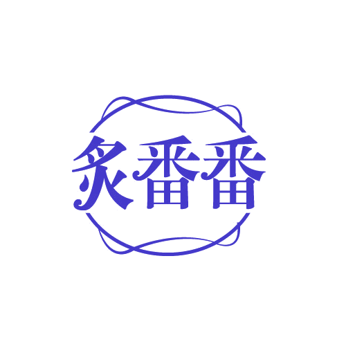 炙番番 第29类食品罐头 注册号82672224商标图样