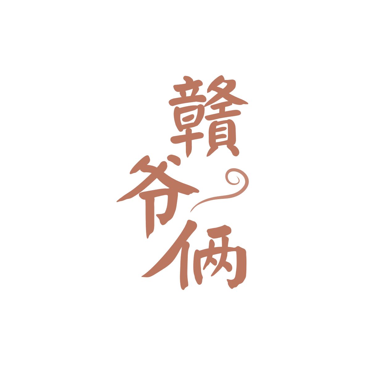 赣爷俩 第35类广告销售 注册号82672260商标图样