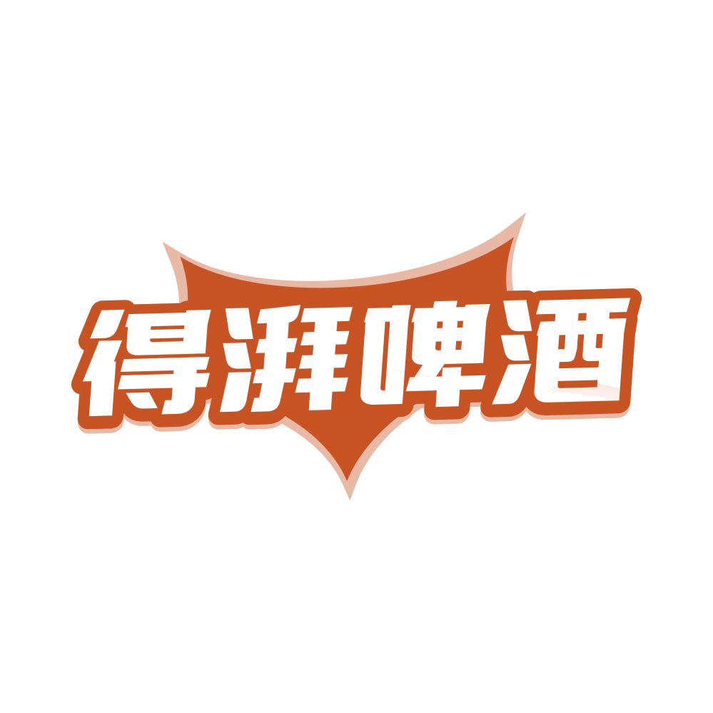 得湃啤酒 第32类啤酒饮料 注册号82672549商标图样