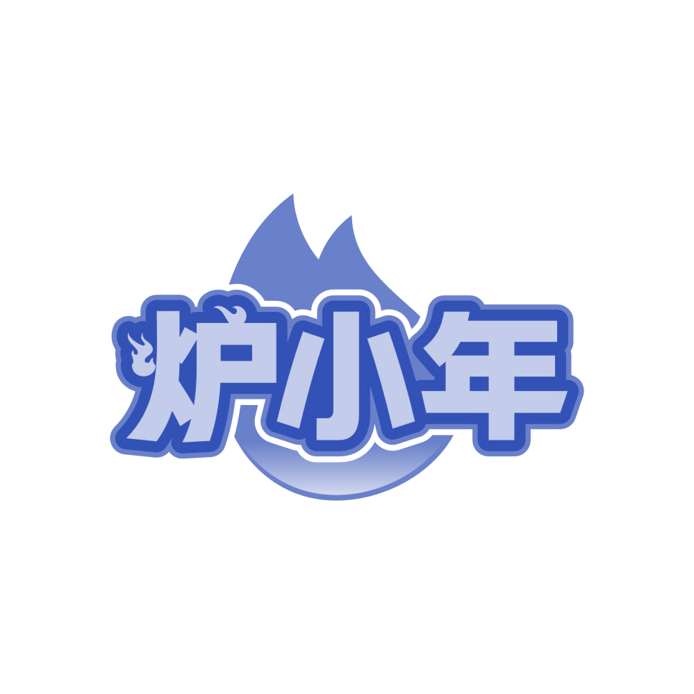 炉小年 第43类餐饮住宿 注册号82672933商标图样