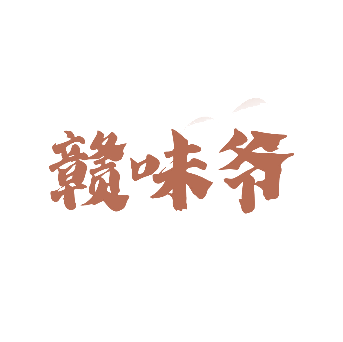 赣味爷 第43类餐饮住宿 注册号82673417商标图样