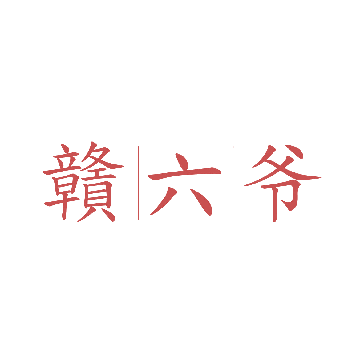 赣六爷 第35类广告销售 注册号82673494商标图样