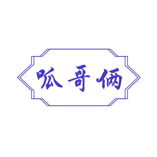 呱哥俩 第29类食品罐头 注册号82673700商标图样