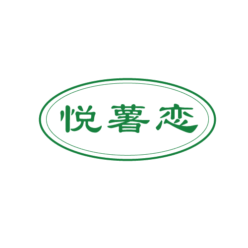 悦薯恋 第29类食品罐头 注册号82673879商标图样