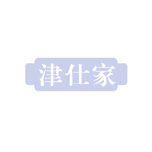 津仕家 第30类小食配料 注册号82675241商标图样