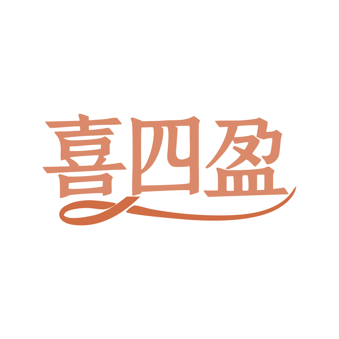 喜四盈 第41类教育娱乐 注册号82676391商标图样